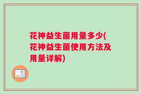花神益生菌用量多少(花神益生菌使用方法及用量详解) 花神益生菌用量多少(花神益生菌使用方法及用量详解)