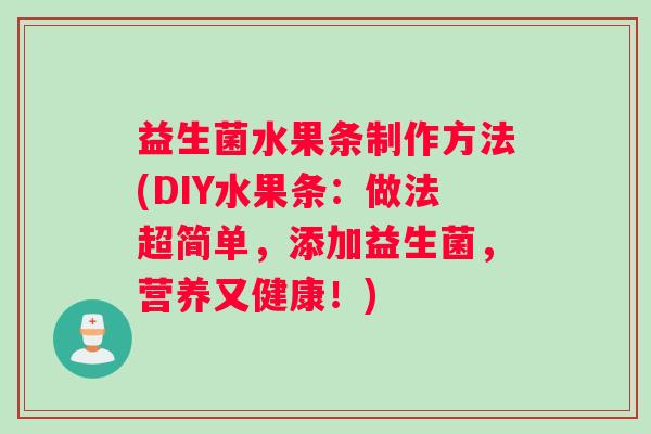 益生菌水果条制作方法(DIY水果条：做法超简单，添加益生菌，营养又健康！)