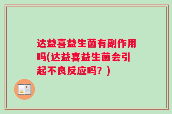 达益喜益生菌有副作用吗(达益喜益生菌会引起不良反应吗？)