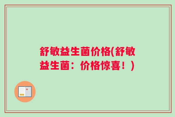 舒敏益生菌价格(舒敏益生菌：价格惊喜！)