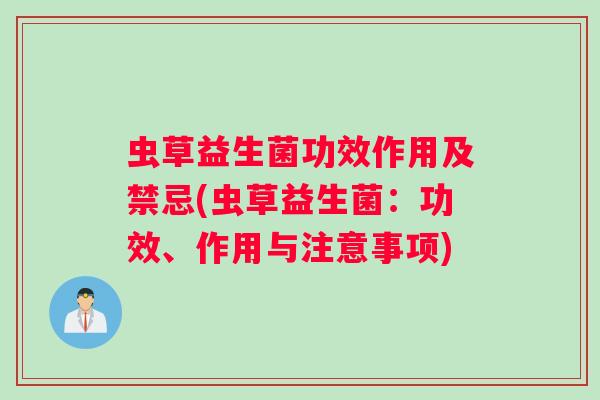 虫草益生菌功效作用及禁忌(虫草益生菌：功效、作用与注意事项)