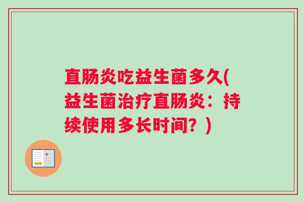 直肠炎吃益生菌多久(益生菌治疗直肠炎：持续使用多长时间？)