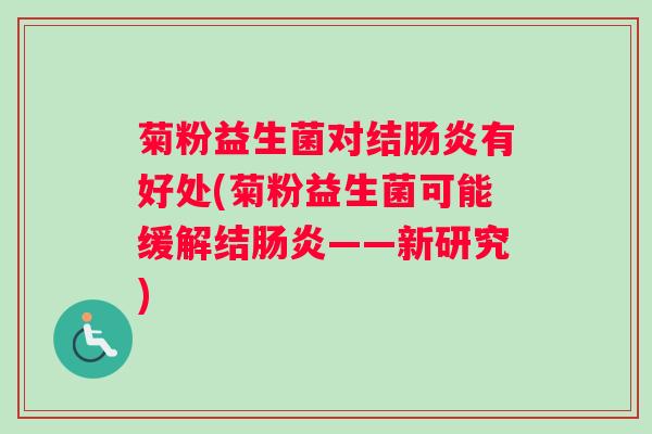 菊粉益生菌对结有好处(菊粉益生菌可能缓解结——新研究)