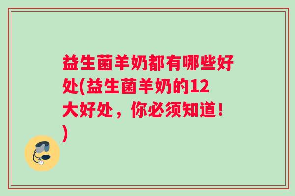 益生菌羊奶都有哪些好处(益生菌羊奶的12大好处，你必须知道！)