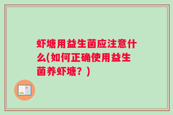 虾塘用益生菌应注意什么(如何正确使用益生菌养虾塘？)