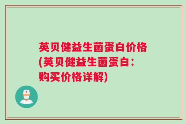 英贝健益生菌蛋白价格(英贝健益生菌蛋白：购买价格详解)