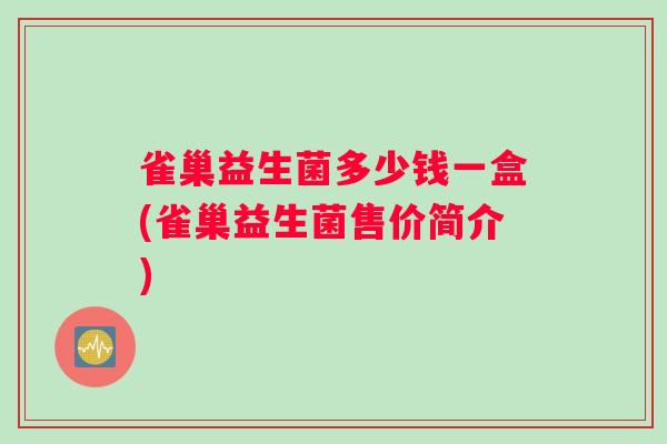 雀巢益生菌多少钱一盒(雀巢益生菌售价简介)