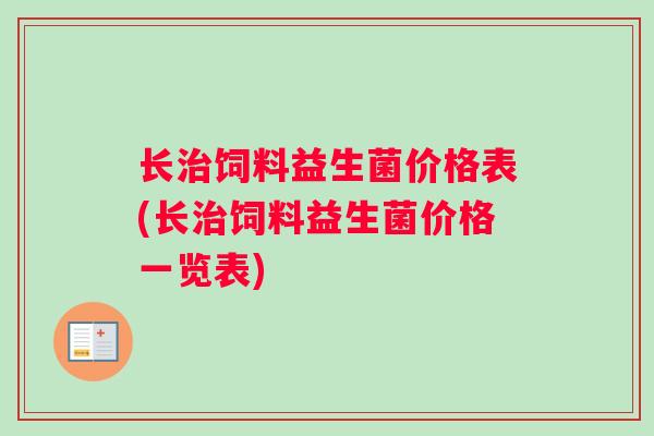 长治饲料益生菌价格表(长治饲料益生菌价格一览表)