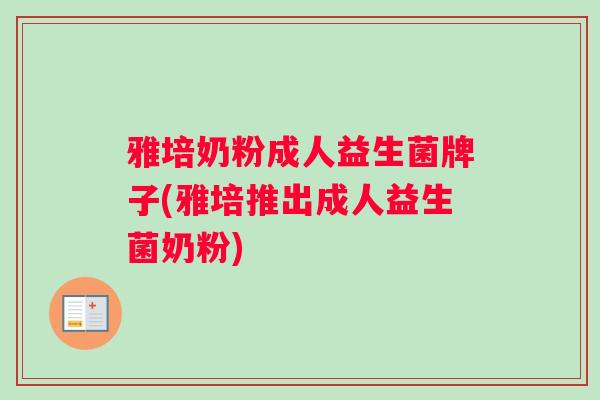 雅培奶粉成人益生菌牌子(雅培推出成人益生菌奶粉) 雅培奶粉成人益生菌牌子(雅培推出成人益生菌奶粉)