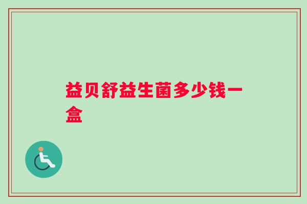 益贝舒益生菌多少钱一盒