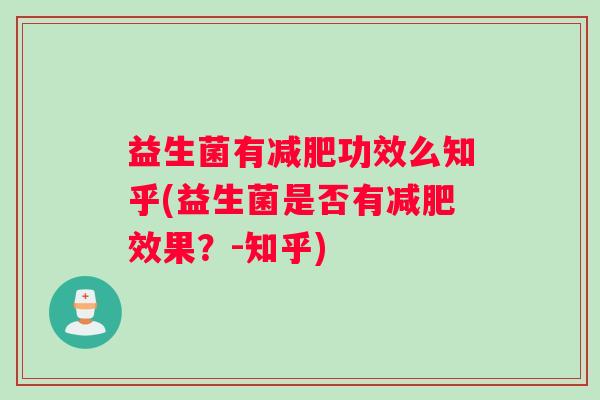 益生菌有减肥功效么知乎(益生菌是否有减肥效果？-知乎)