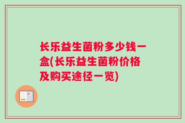 长乐益生菌粉多少钱一盒(长乐益生菌粉价格及购买途径一览)