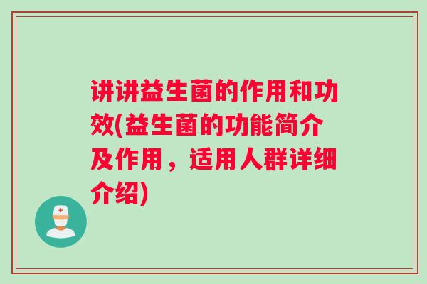 讲讲益生菌的作用和功效(益生菌的功能简介及作用，适用人群详细介绍)