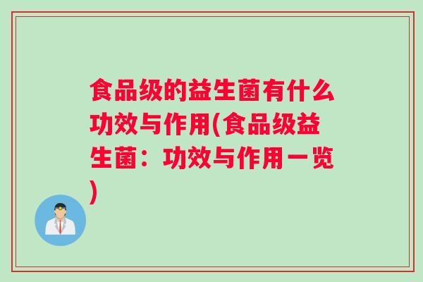 食品级的益生菌有什么功效与作用(食品级益生菌：功效与作用一览)