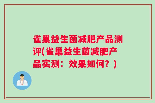 雀巢益生菌减肥产品测评(雀巢益生菌减肥产品实测：效果如何？)