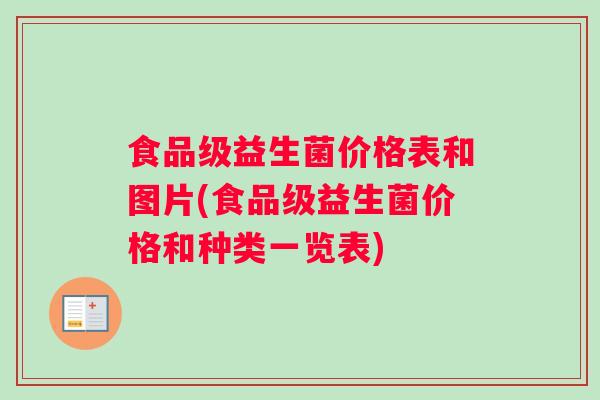 食品级益生菌价格表和图片(食品级益生菌价格和种类一览表)