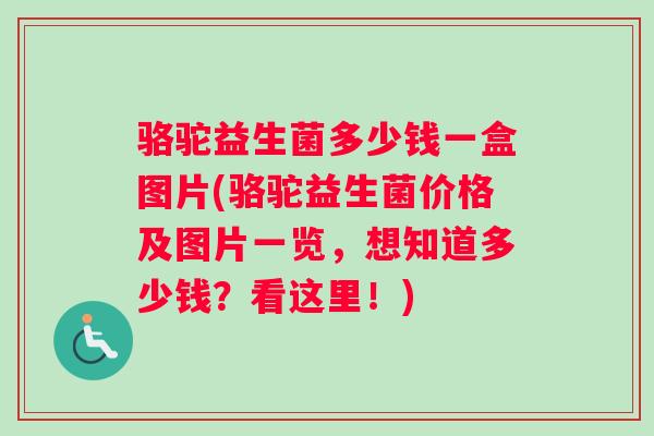 骆驼益生菌多少钱一盒图片(骆驼益生菌价格及图片一览，想知道多少钱？看这里！)