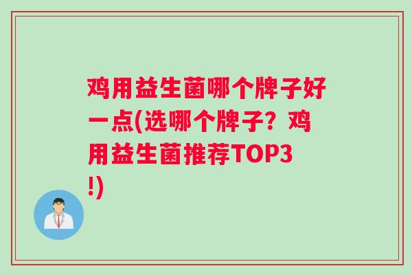 鸡用益生菌哪个牌子好一点(选哪个牌子？鸡用益生菌推荐TOP3!)