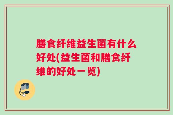 膳食纤维益生菌有什么好处(益生菌和膳食纤维的好处一览)