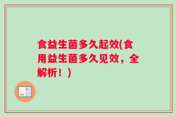 食益生菌多久起效(食用益生菌多久见效，全解析！)