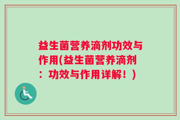 益生菌营养滴剂功效与作用(益生菌营养滴剂：功效与作用详解！)