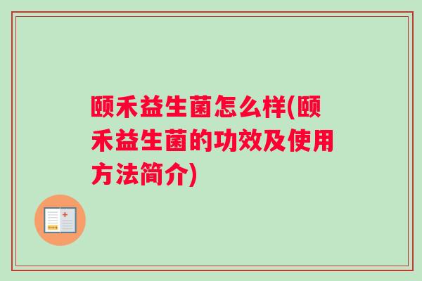 颐禾益生菌怎么样(颐禾益生菌的功效及使用方法简介)