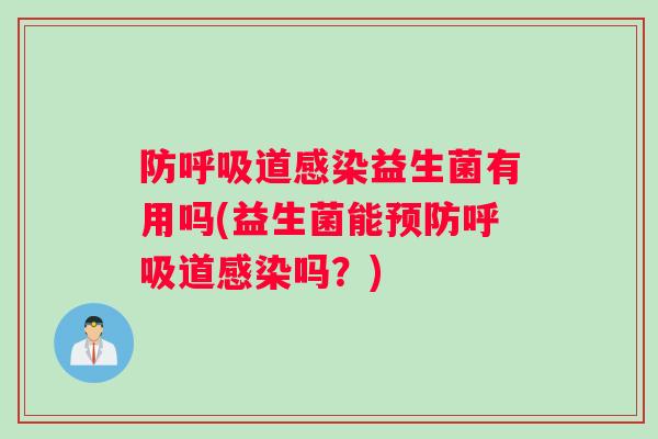 防道益生菌有用吗(益生菌能道吗？)