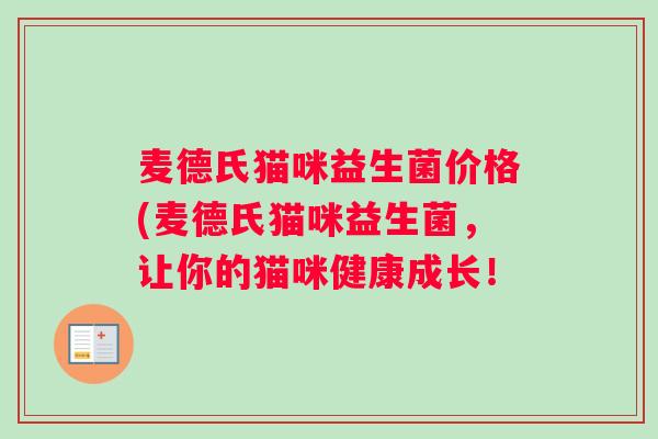 麦德氏猫咪益生菌价格(麦德氏猫咪益生菌，让你的猫咪健康成长！