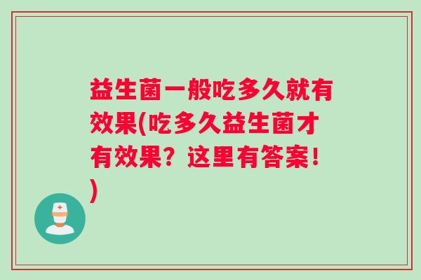 益生菌一般吃多久就有效果(吃多久益生菌才有效果？这里有答案！)