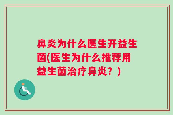 鼻炎为什么医生开益生菌(医生为什么推荐用益生菌治疗鼻炎？)
