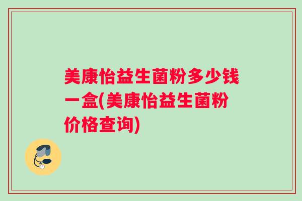 美康怡益生菌粉多少钱一盒(美康怡益生菌粉价格查询)