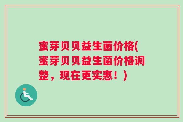 蜜芽贝贝益生菌价格(蜜芽贝贝益生菌价格调整，现在更实惠！)