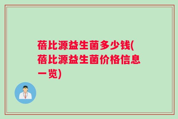 蓓比源益生菌多少钱(蓓比源益生菌价格信息一览)