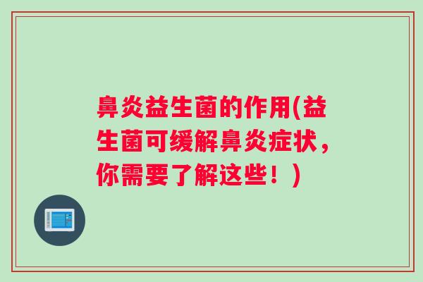 益生菌的作用(益生菌可缓解症状,你需要了解这些!) 益生菌的作用(益生菌可缓解症状,你需要了解这些!)