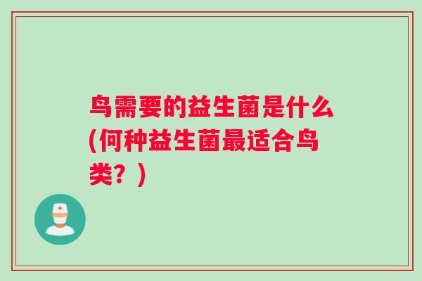 鸟需要的益生菌是什么(何种益生菌最适合鸟类？)