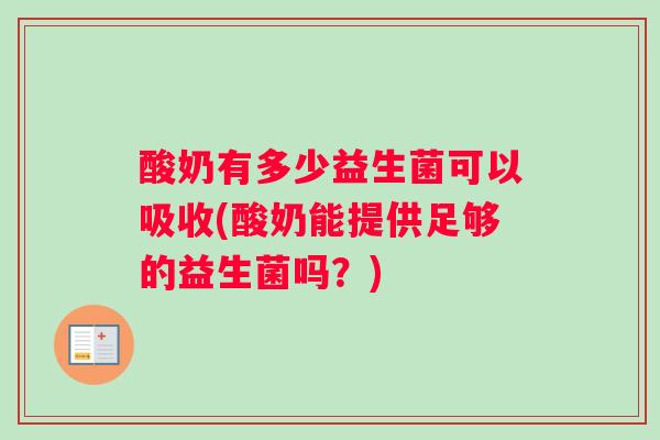 酸奶有多少益生菌可以吸收(酸奶能提供足够的益生菌吗？)