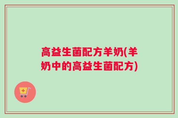 高益生菌配方羊奶(羊奶中的高益生菌配方)