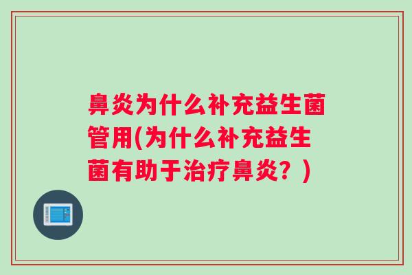 鼻炎为什么补充益生菌管用(为什么补充益生菌有助于治疗鼻炎？)