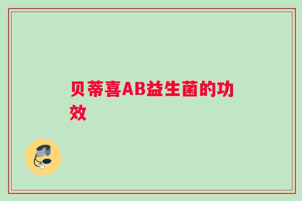 贝蒂喜AB益生菌的功效
