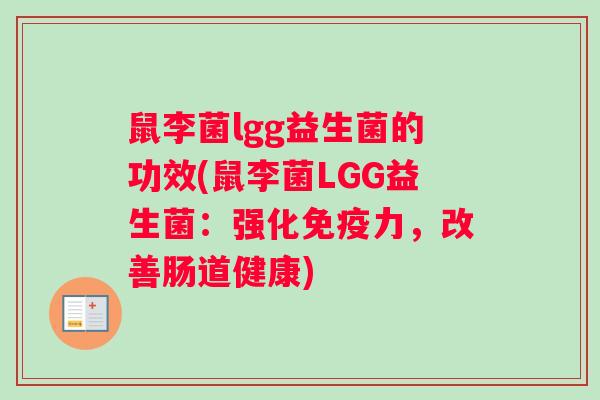 鼠李菌lgg益生菌的功效(鼠李菌LGG益生菌：强化免疫力，改善肠道健康)