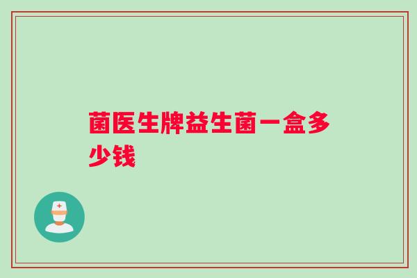 菌医生牌益生菌一盒多少钱
