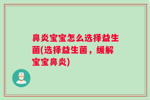 宝宝怎么选择益生菌(选择益生菌，缓解宝宝)