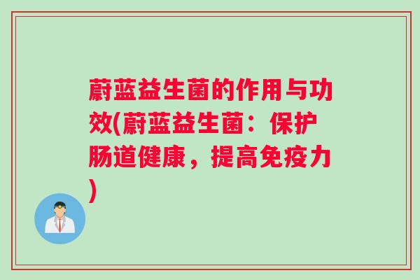 蔚蓝益生菌的作用与功效(蔚蓝益生菌：保护肠道健康，提高免疫力)
