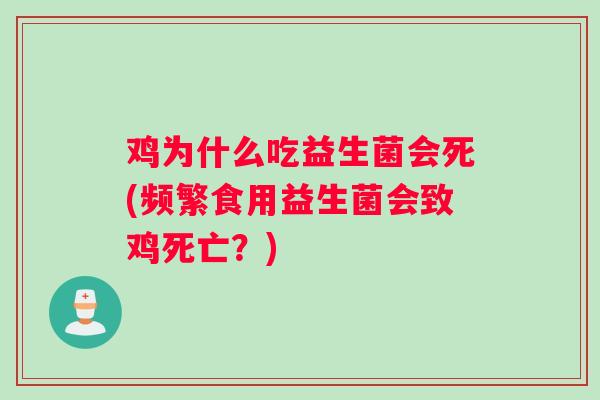 鸡为什么吃益生菌会死(频繁食用益生菌会致鸡死亡？)