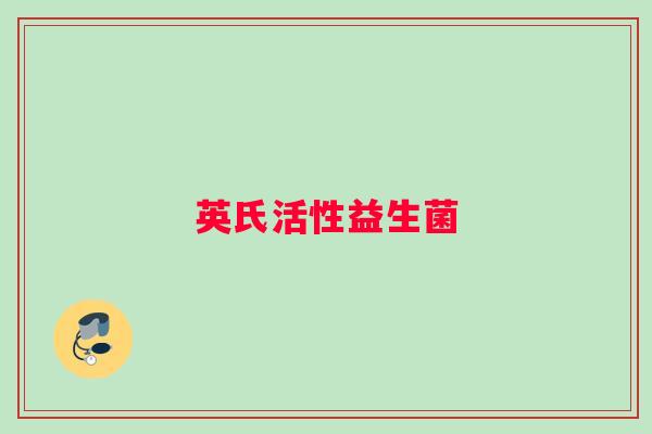 英氏活性益生菌