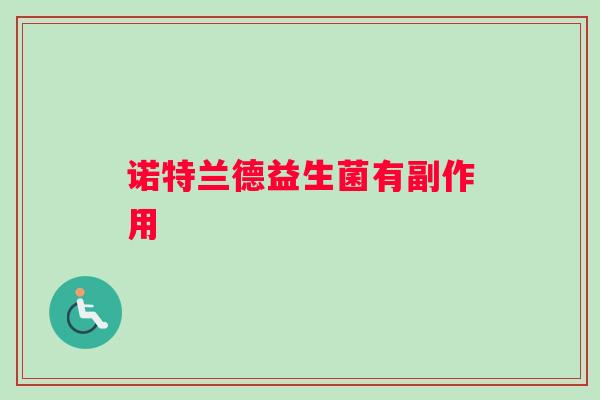 诺特兰德益生菌有副作用
