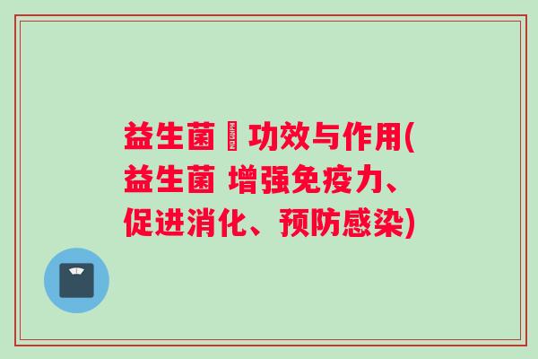 益生菌旳功效与作用(益生菌 增强力、促进消化、) 益生菌旳功效与作用(益生菌 增强力、促进消化、)