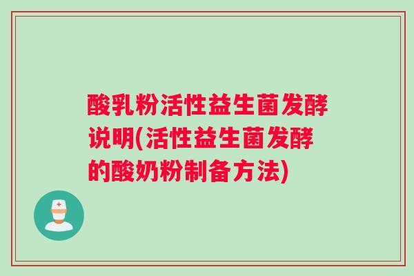 酸乳粉活性益生菌发酵说明(活性益生菌发酵的酸奶粉制备方法)