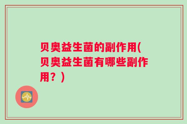 贝奥益生菌的副作用(贝奥益生菌有哪些副作用？)