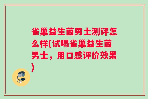 雀巢益生菌男士测评怎么样(试喝雀巢益生菌男士，用口感评价效果)